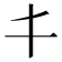 𠀆