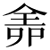 𠌆