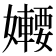 𡤆