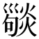 𢀆