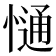 𢠆