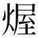 𤌆