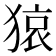 𤠆