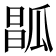 𤬆