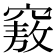 𥨆