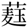 𦼆