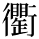 𧘆