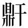 𪔆