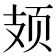 𫠆