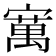 𫴆