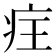 𭼆