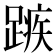 𮜆