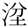 𣴞