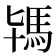 駂