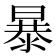 暴