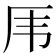 𠨼