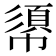 𢄼