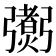 𢐼