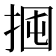 𢬼