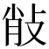 𢼼