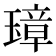 𤨼