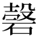 𥔼