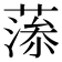 𦸼