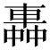 𨌼