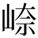 𪨼