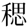 𫀼
