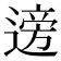 𫐼