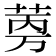 𬜼
