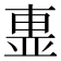 𣌽