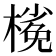 𣘽