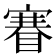 𥈽