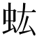 𧈽