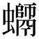 𧔽