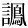 𧬽