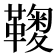 𩌽