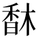 𩠽