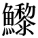 𩼽