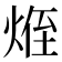 𪸽