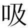 吸