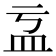 𥁄
