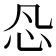 𰐽