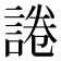 𰴽