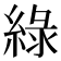 綠