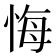 悔