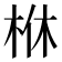 𣐾