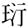 𤤾